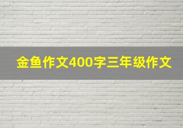 金鱼作文400字三年级作文