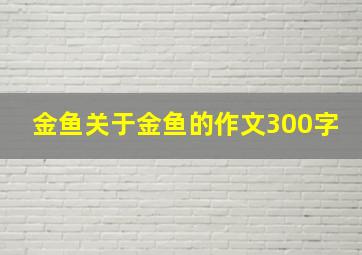 金鱼关于金鱼的作文300字