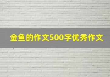 金鱼的作文500字优秀作文