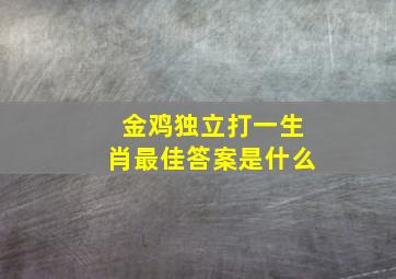 金鸡独立打一生肖最佳答案是什么