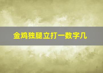 金鸡独腿立打一数字几