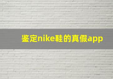 鉴定nike鞋的真假app