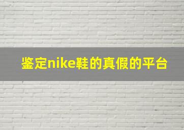 鉴定nike鞋的真假的平台