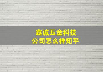 鑫诚五金科技公司怎么样知乎