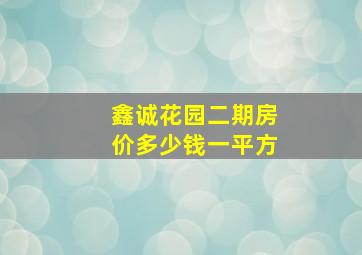 鑫诚花园二期房价多少钱一平方