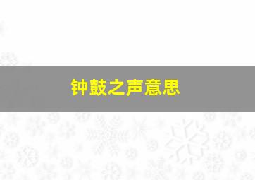 钟鼓之声意思