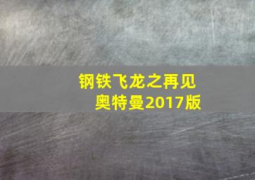 钢铁飞龙之再见奥特曼2017版