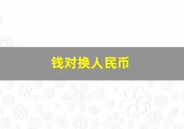 钱对换人民币