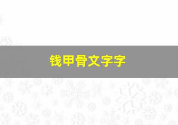 钱甲骨文字字