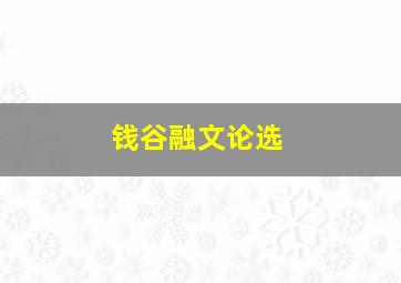 钱谷融文论选