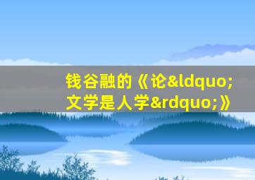 钱谷融的《论“文学是人学”》