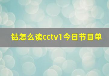 钴怎么读cctv1今日节目单