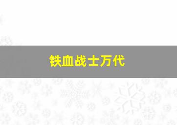 铁血战士万代