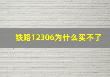 铁路12306为什么买不了