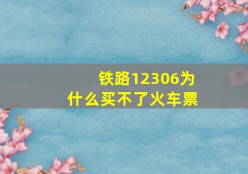 铁路12306为什么买不了火车票