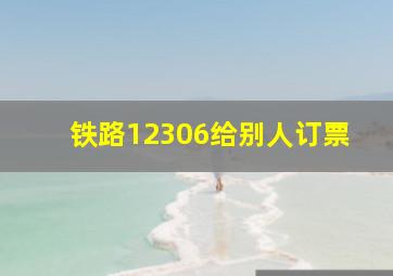 铁路12306给别人订票