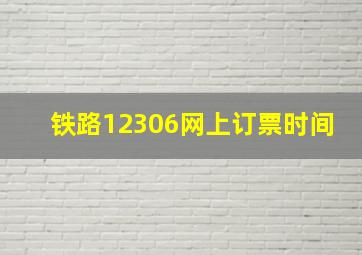 铁路12306网上订票时间