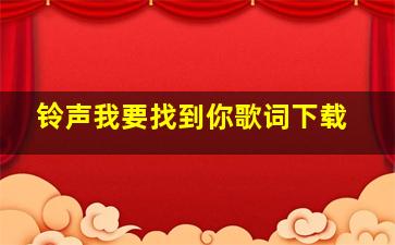 铃声我要找到你歌词下载