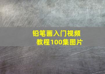 铅笔画入门视频教程100集图片