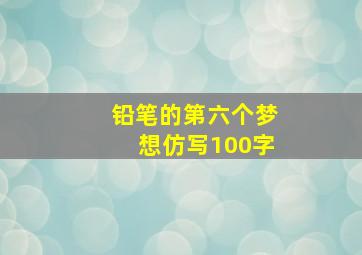 铅笔的第六个梦想仿写100字