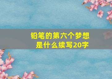 铅笔的第六个梦想是什么续写20字