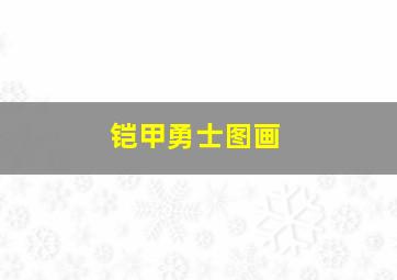 铠甲勇士图画