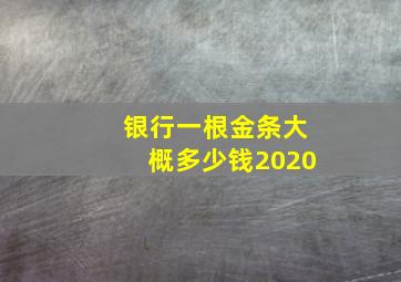 银行一根金条大概多少钱2020