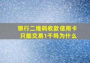 银行二维码收款信用卡只能交易1千吗为什么