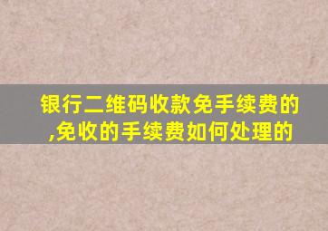 银行二维码收款免手续费的,免收的手续费如何处理的