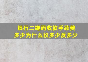 银行二维码收款手续费多少为什么收多少反多少