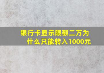 银行卡显示限额二万为什么只能转入1000元