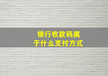 银行收款码属于什么支付方式