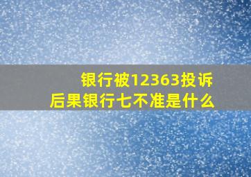 银行被12363投诉后果银行七不准是什么