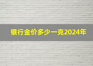 银行金价多少一克2024年