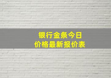 银行金条今日价格最新报价表