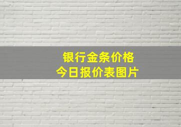 银行金条价格今日报价表图片