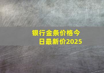 银行金条价格今日最新价2025