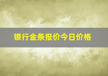 银行金条报价今日价格