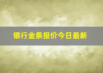 银行金条报价今日最新