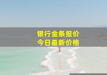 银行金条报价今日最新价格