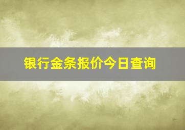 银行金条报价今日查询