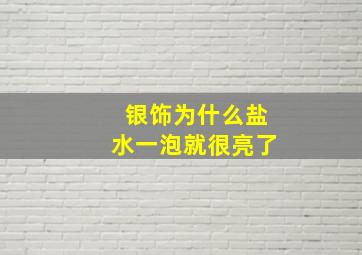 银饰为什么盐水一泡就很亮了