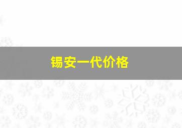 锡安一代价格