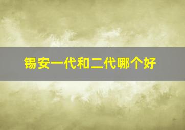 锡安一代和二代哪个好