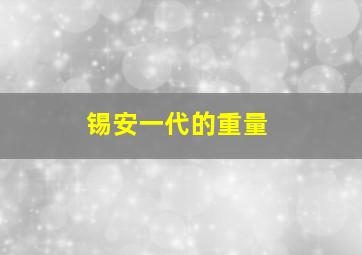 锡安一代的重量