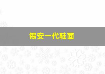 锡安一代鞋面