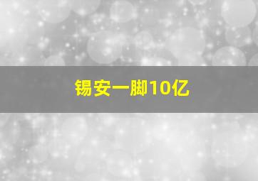 锡安一脚10亿