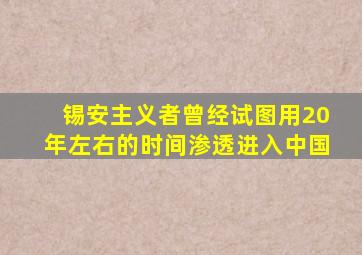 锡安主义者曾经试图用20年左右的时间渗透进入中国