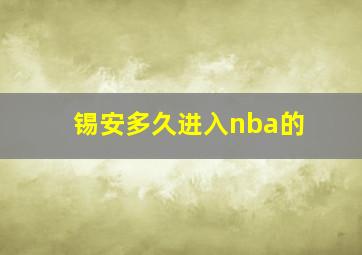 锡安多久进入nba的