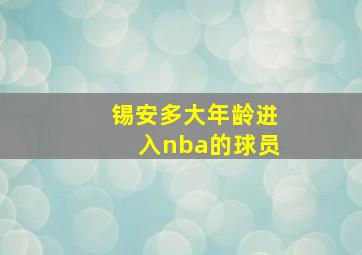 锡安多大年龄进入nba的球员